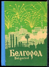 Белгород - 1978