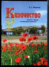 Федосов П.С. - Казачество: традиции, обряды и календарные праздники - 2009