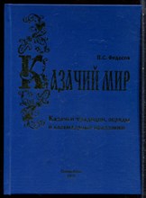 Федосов П.С. - Казачьи традиции, обряды и календарные праздники | Казачий мир. - 2005