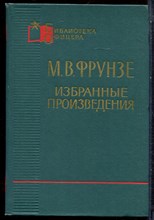 Фрунзе М.В. - Избранные произведения | Серия: Библиотека офицера. - 1965