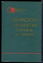 Марксизм-ленинизм о войне и армии | Серия: Библиотека офицера. - 1965
