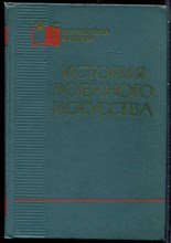 История военного искусства | Серия: Библиотека офицера. - 1966