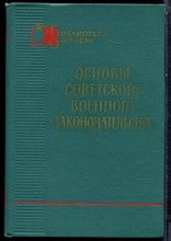 Основы советского военного законодательства | Серия: Библиотека офицера. - 1966