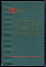 Словарь основных военных терминов | Серия: Библиотека офицера. - 1965