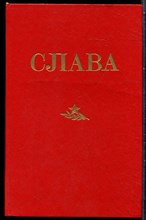 Слава | Сборник. - 1984 203638 - 15*8*2
