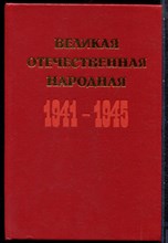 Великая Отечественная война 1941-1945 | Краткий исторический очерк. - 1985
