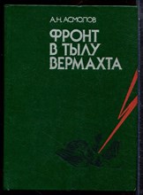 Асмолов А.Н. - Фронт в тылу вермахта - 1983