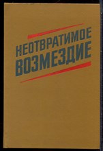 Неотвратимое возмездие - 1987