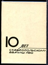 10 лет Ставропольскому ВВАУОШ ПВО - 1979 203645 - 16*4*1