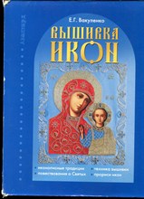 Вакуленко Е.Г. - Вышивка икон - 2011