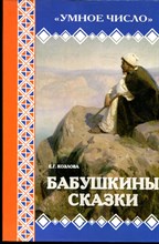 Козлова Е.Г. - Бабушкины сказки - 2012