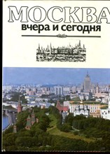 Москва вчера и сегодня - 1987