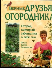Каннингэм С.Д. - Верные друзья огородника | Уникальная система огородничества, основанная на совместном выращивании растений-компаньонов. - 2006