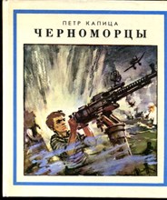 Капица П. - Черноморцы | Повесть. Рис. В. Шевченко. - 1990