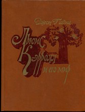 Падни Д. - Льюис Кэрролл и его миф - 1982