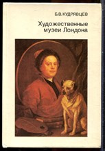 Кудрявцев Б.В. - Художественные музеи Лондона | Серия: Города и музеи мира. - 1994