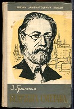 Гулинская З. - Бедржих Сметана | Серия: Жизнь замечательных людей. - 1959 203688 - 37*9*3
