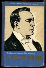 Владыкина-Бачинская Н. - Собинов | Серия: Жизнь замечательных людей. - 1960 203690 - 37*9*3