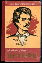 Гидаш А. - Петефи | Серия: Жизнь замечательных людей. - 1960 203692 - 37*9*3