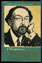 Пиотровский К. - Сергей Лебедев | Серия: Жизнь замечательных людей. - 1960 203694 - 37*9*3