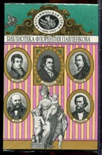 Песталоцци. Новиков. Карамзин. Ушинский. Корф | Серия: Библиотека Флорентия Павленкова. - 1997