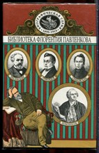 Ломоносов. Грибоедов. Сенковский. Герцен. Писемский | Серия: Библиотека Флорентия Павленкова. - 1997