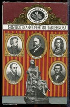 Кантемир. Белинский. Добролюбов. Писарев. Гончаров | Серия: Библиотека Флорентия Павленкова. - 1997