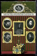 Ян Гус. Лютер. Кальвин. Цвингли. Патриарх Никон | Серия: Библиотека Флорентия Павленкова. - 1998
