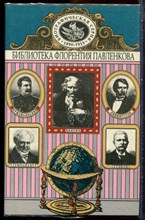 Колумб. Ливингстон. Стэнли. А. Гумбольдт. Пржевальский | Серия: Библиотека Флорентия Павленкова. - 1995
