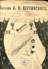Песенки А.Н. Вертинского. Ариэтки Пьеро.  "Минуточка" | Ноты. - 1911