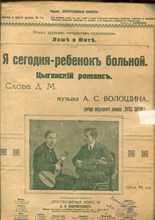 Я сегодня - ребенок больной. Цыганский романс | Ноты. - 1911