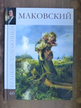Маковский | Серия: Великие художники. - 2010