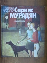 Саркис Мурадян | Серия: Мастера советского искусства. - 1980