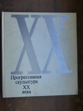 Прогрессивная скульптура XX века | Проблемы и тенденции. - 1973