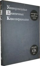 УДК Сокращенное издание - 2010 0090469 - Р
