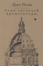 Рескин Д. - Семь светочей архитектуры Лекции об искусстве - 2022 S008925 - Р