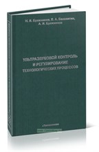 Бражников - Ультразвуковой контроль и регулирование технологических процессов - 2008 0082842 - Р