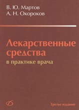 Мартов В.Ю. - ЛЕКАРСТВЕННЫЕ СРЕДСТВА В ПРАКТИКЕ ВРАЧА (2-Е ИЗДАНИЕ) - 2010 0088751 - Р
