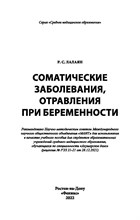 Лалаян Р. - Соматические заболевания отравления при беременности - 2022 S008485 - Р