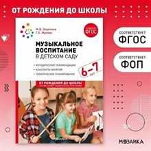 Жукова Г.Е. - Музыкальное воспитание в детском саду. 6-7 лет. Конспекты занятий. ФГОС. ФОП - 2023 S010935 - Р