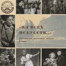 Брок В.В. - Из всех искусств... Российские железные дороги в кино - 2018 D006629 - Р