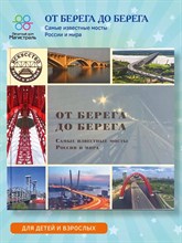 Морок Л.В. - От берега до берега. Самые известные мосты России и мира - 2018 D006628 - Р