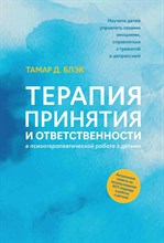 Блэк - Терапия принятия и ответственности в психотерапевтической работе с детьми D015601 - Р