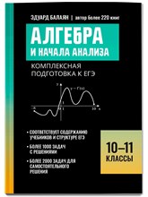 Балаян Э. - Алгебра и начала анализа: Комплексная подготовка к ЕГЭ:10-11 классы - 2025 D015546 - Р