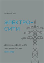 Эш Р. - Электросити Дюссельдорфская школа электронной музыки D009868 - Р