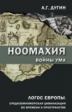 Дугин А. - Ноомахия Войны ума Логос Европы Средиземноморская цивилизация во времени и пространстве - 2014 0397357 - Р