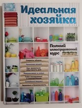 Баранова Н. - Идеальная хозяйка - 2016 D007048 - Р