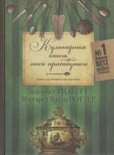 Элизабет Г. - Кулинарная книга моей прабабушки - 2022