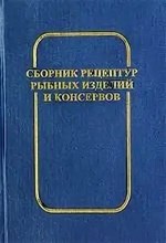 Гольдин М.В., Рыжков А.А., Слабко Т.И. - Сборник рецептур рыбных изделий и консервов - 2025