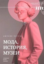 Петров Д. - Мода история музеи Рождение музея одежды